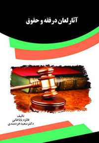 آثار لعان در فقه و حقوق